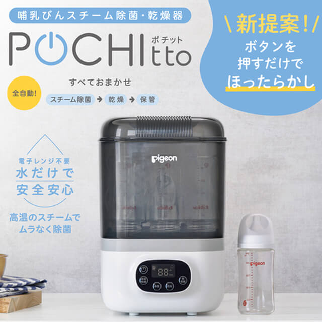 ピジョンの哺乳びんスチーム除菌・乾燥器 ポチットを贈る | カジュアル
