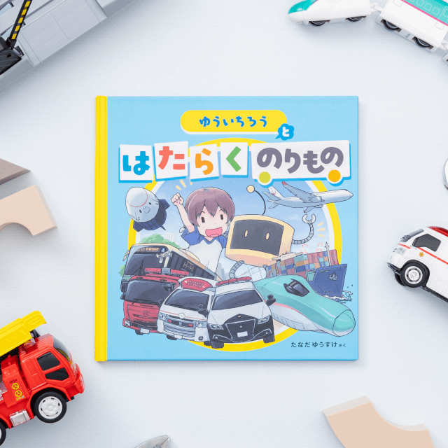 のりさんページ うきうき！LABのはたらくのりものを贈る | カジュアルギフトのgiftee