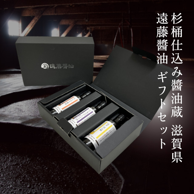 アップ・スウェルの木桶仕込み醤油蔵【遠藤醬油】ギフトセットを贈る