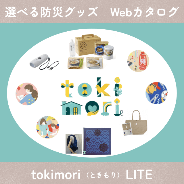 tokimori（ときもり）の大切なひとを守る防災カタログギフトtokimoriを