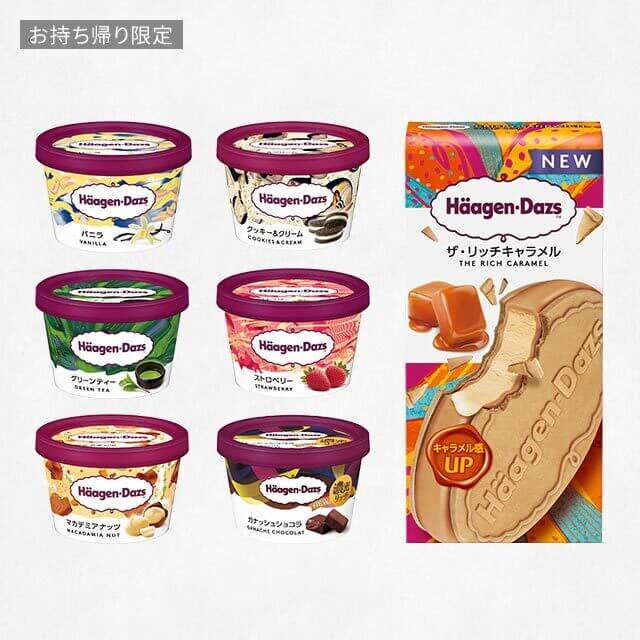 LAWSONの【お持ち帰り限定】7種の対象ハーゲンダッツ いずれか1つを