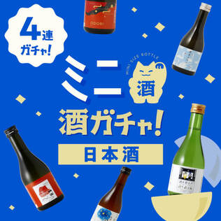 クランドの酒ガチャ 日本酒をランダムで1本お届けを贈る | カジュアル