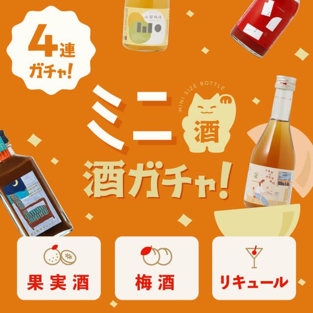 クランドの【果実酒・梅酒・リキュール】ミニ4連酒ガチャを贈る