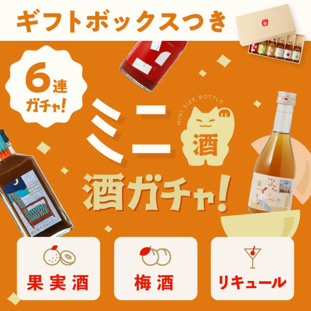 クランドの【ギフトボックス付き】ミニ6連酒ガチャ -果実酒・梅酒
