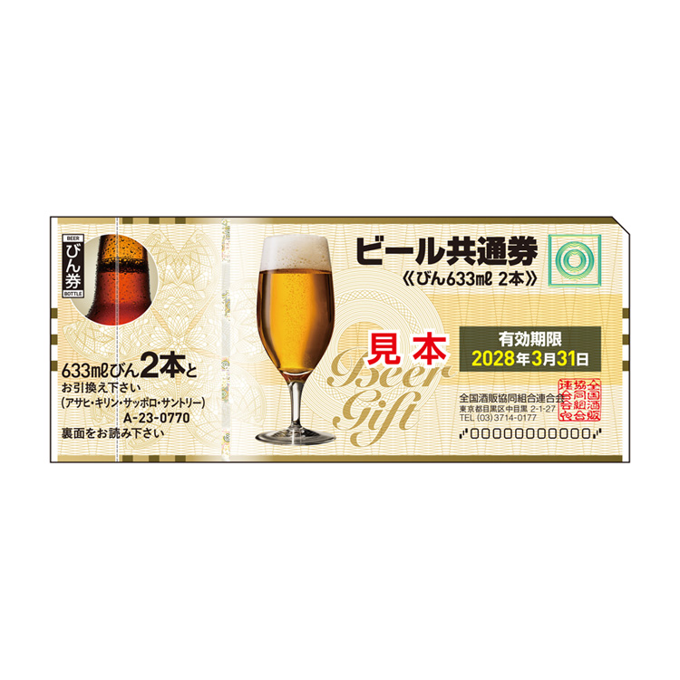 有効期限切れ 共通券 ビール633ml2本 3枚 - コレクション