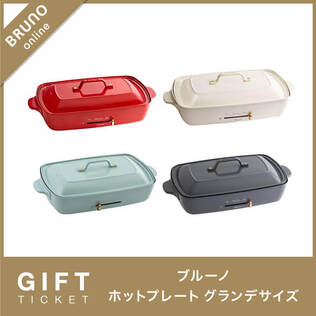 BRUNOの【BRUNO】コンパクトホットプレート ギフトチケットを贈る