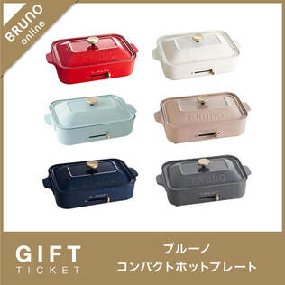 BRUNOの【BRUNO】ホットプレート グランデサイズ ギフトチケットを贈る