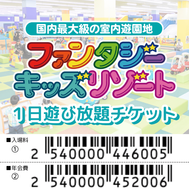 ファンタジーキッズリゾートのファンタジーキッズリゾート 1日遊び放題