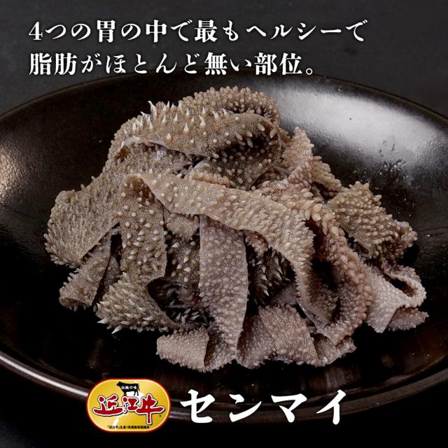総合近江牛商社の近江牛 ホルモン センマイ 400gを贈る | カジュアル