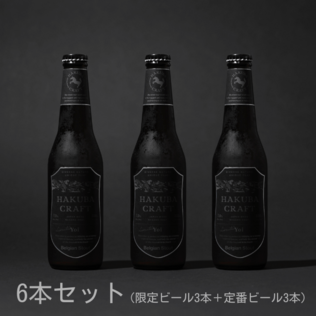 HAKUBA CRAFTのHAKUBA CRAFT季節限定パッケージ6本セットを贈る