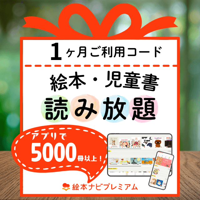 絵本ナビプレミアムの絵本・児童書 読み放題を贈る | カジュアルギフト
