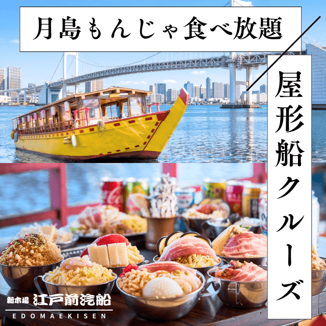 元祖もんじゃ屋形船 江戸前汽船の【食べ飲み放題付き】屋形船クルーズ