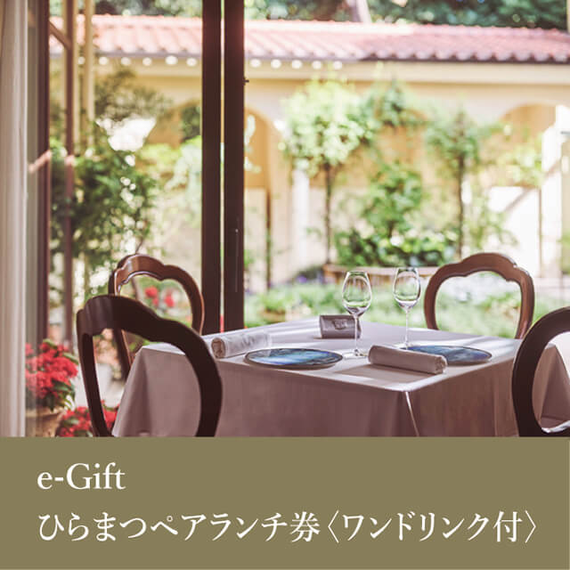 ひらまつ　ギフトチケット Hiramatsuのe-Gift ひらまつペア 食事券<ワンドリンク付>を贈る