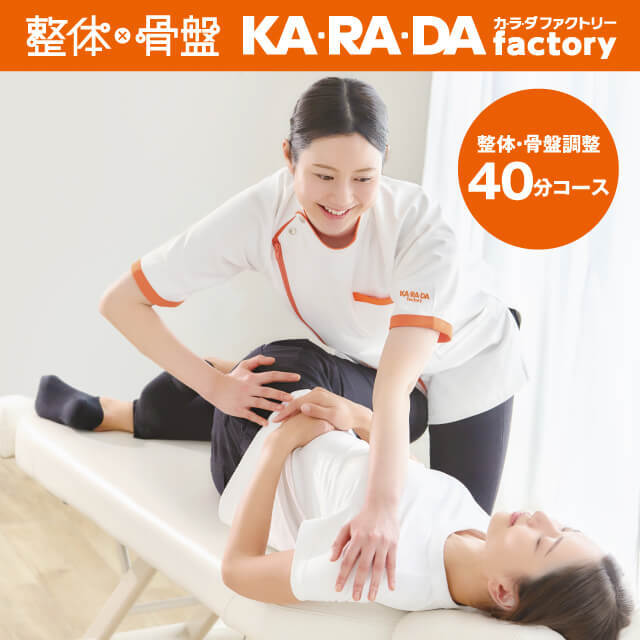 KA・RA・DA factoryの整体・骨盤調整(A.P.バランス(R))コースを贈る