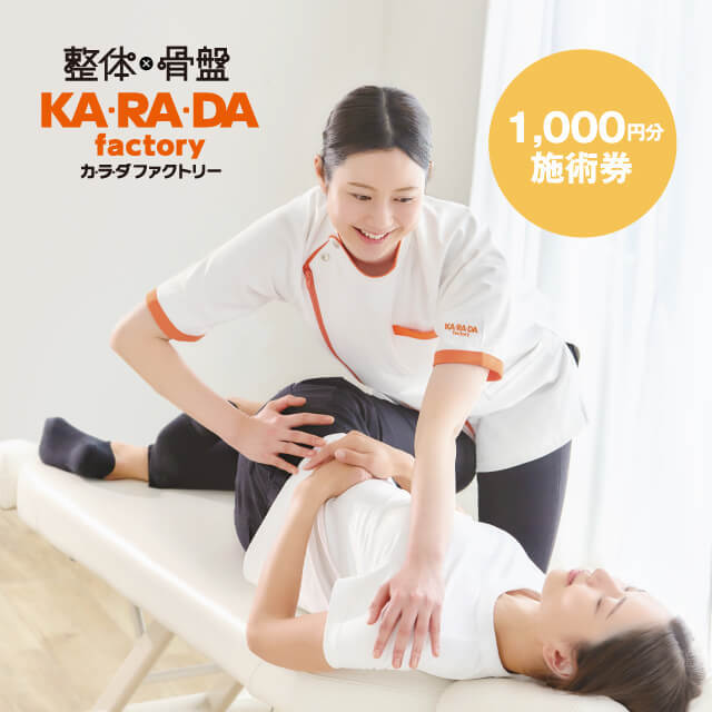 KA・RA・DA factoryのカラダファミリーサロン共通施術券を贈る