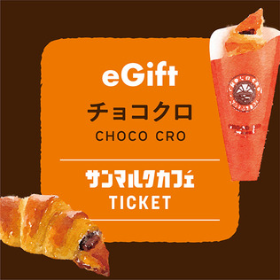 サンマルクカフェのチョコクロBOX（チョコクロ5個入り）を贈る