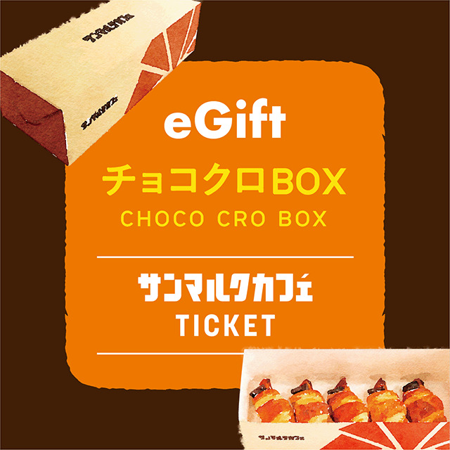 サンマルクカフェのチョコクロBOX（チョコクロ5個入り）を贈る