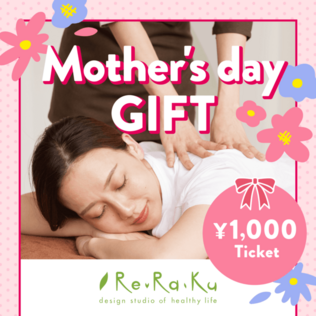 Re.Ra.Kuの【Re.Ra.Ku限定】リラクゼーションチケットを贈る