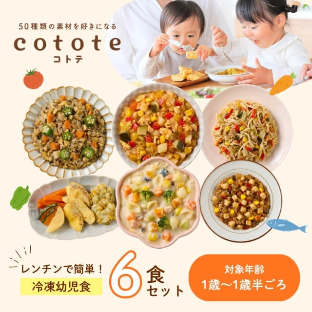 江崎グリコの冷凍幼児食cotote 6食セットを贈る | カジュアルギフトの