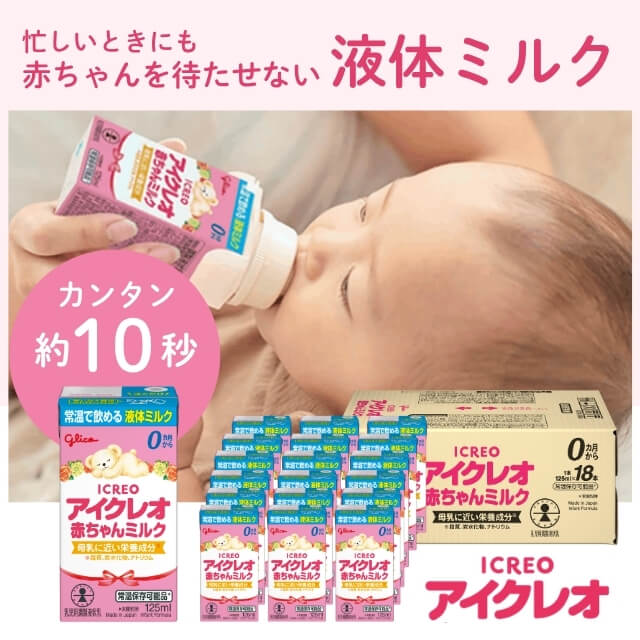 江崎グリコのアイクレオ 赤ちゃんミルク 125ml×18本セット（液体ミルク