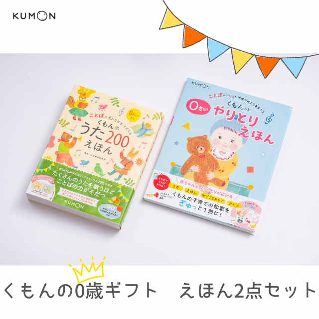 くもん出版の【出産祝い】くもんの0歳ギフトえほん2点セットを贈る