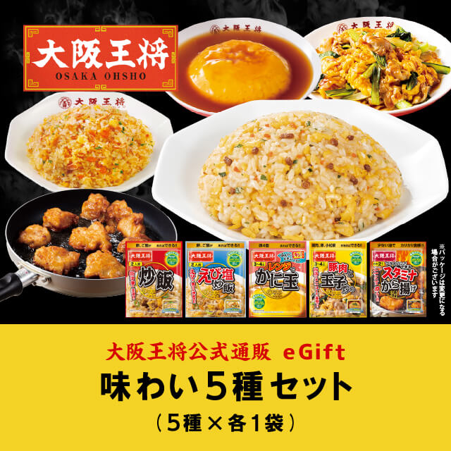 王将 大阪王将公式通販の大阪王将 味わい5種セット【ネコポス】を贈る