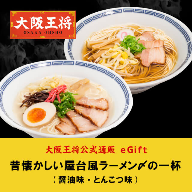 大阪王将公式通販の昔懐かしい屋台風ラーメン | カジュアルギフトの