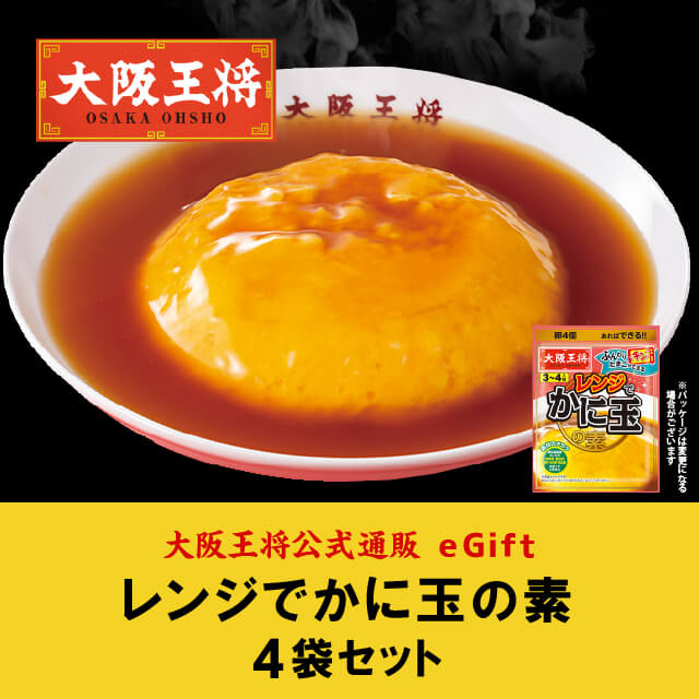 大阪王将公式通販の大阪王将 レンジでかに玉の素4袋セット【メール便