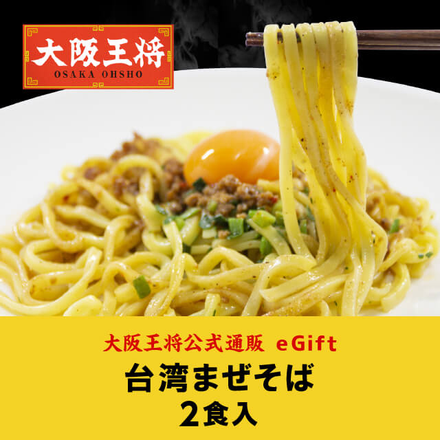 大阪王将公式通販の台湾まぜそば （2食入）を贈る | カジュアルギフト