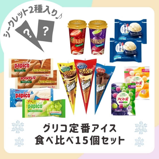 江崎グリコのグリコ定番アイス食べ比べ15個セット（シークレット2種入