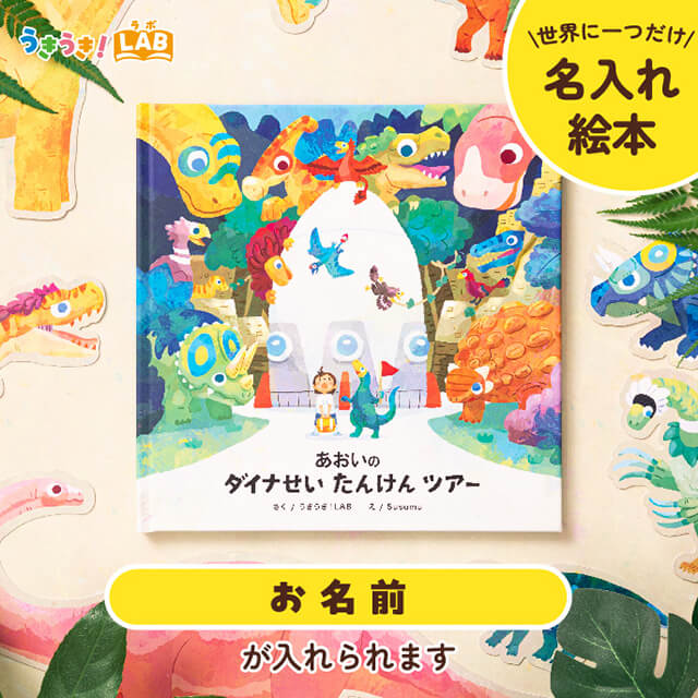 うきうき！LABの【名入れ絵本】ダイナせいたんけんツアーを贈る