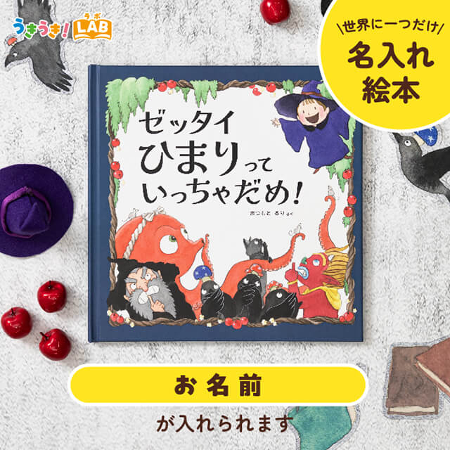 うきうき！LABの【名入れ絵本】ゼッタイいっちゃだめ！を贈る