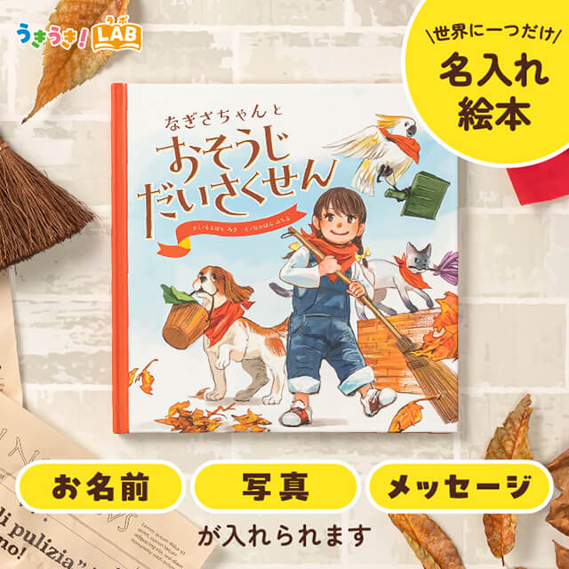 うちのこの絵本な絵画 うきうき！LABの【写真・名入れ絵本】おそうじだいさくせんを贈る