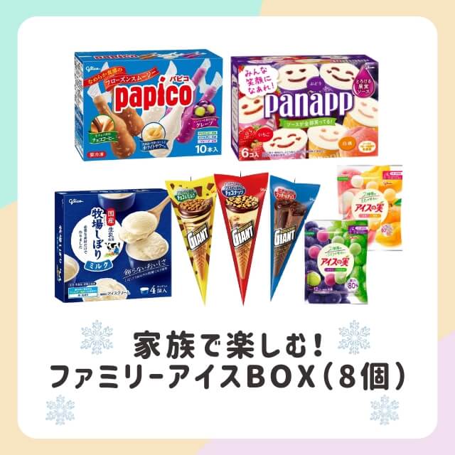 江崎グリコの家族で楽しむ！ファミリーアイスBOX（8個）を贈る