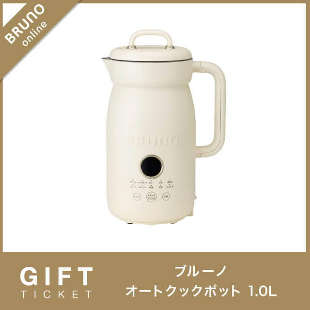 BRUNOの【BRUNO】オートクックポット 1.0L ギフトチケットを贈る