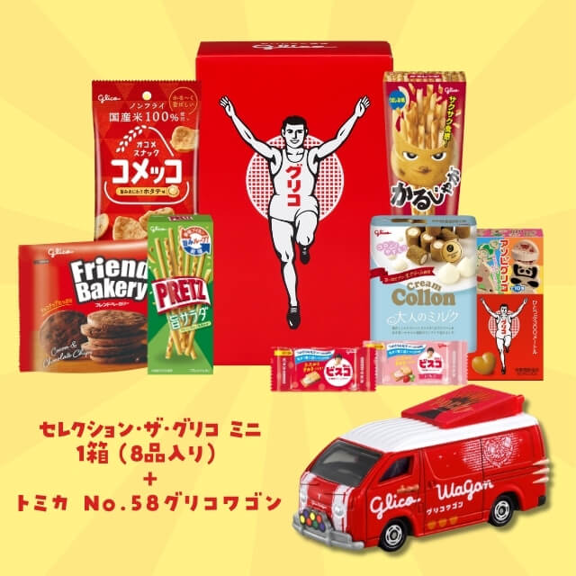 江崎グリコのセレクション・ザ・グリコ ミニ＋トミカ「No.58 グリコ