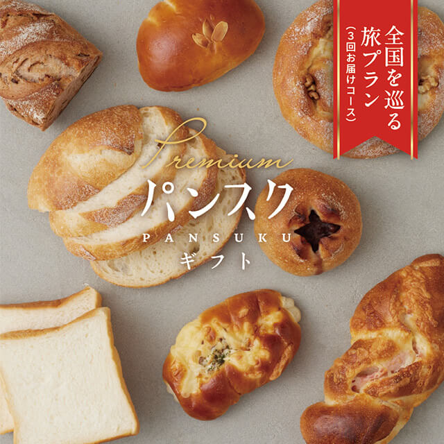 焼き立てパン詰め合わせ♪♡エイト♡樣専用♥orderになります♡ パンスクの【パン屋はおまかせ】パンスクギフト 想いを届けるパン