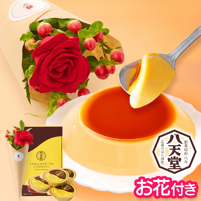 bloomee 花と八天堂 カスタードプリン セット bloomeeギフトの八天堂 とろけるプリン お花付きギフトを贈る
