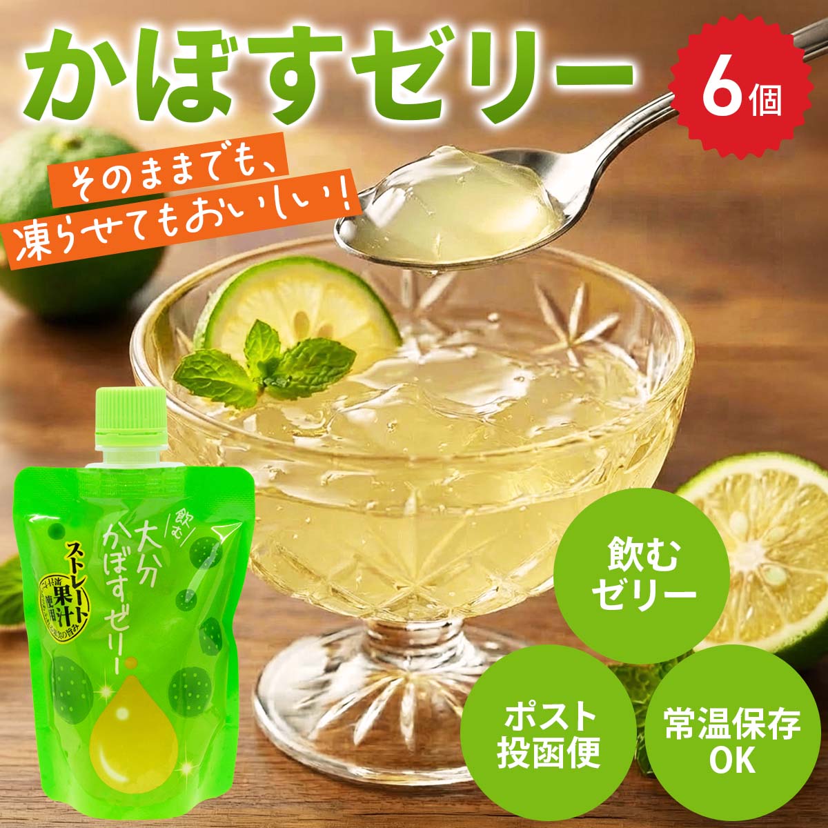 産直お取り寄せNセレクトの飲むゼリー 大分かぼす 6個 (140g×6)を贈る