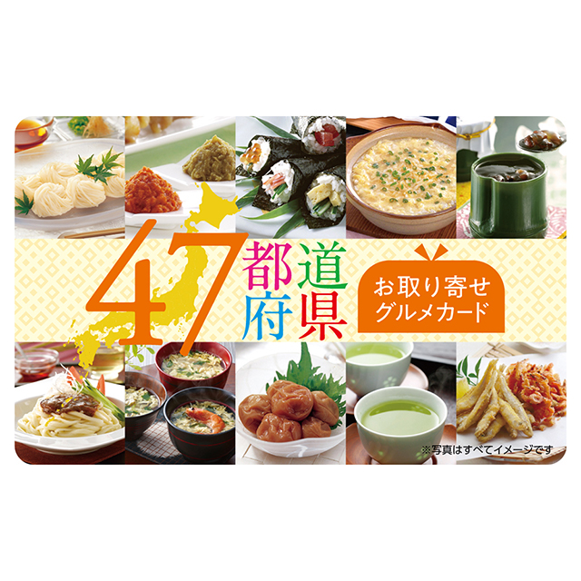 伊藤忠食品 exchange.comの47都道府県グルメカード (デジタル)を贈る | カジュアルギフトのgiftee(ギフティ)