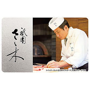 伊藤忠食品 exchange.comの祇園さゝ木ギフトカード(デジタル)を贈る