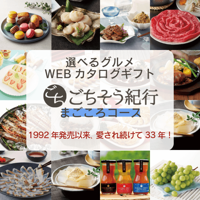 イワタニアイコレクトのグルメカタログギフト ごちそう紀行を贈る