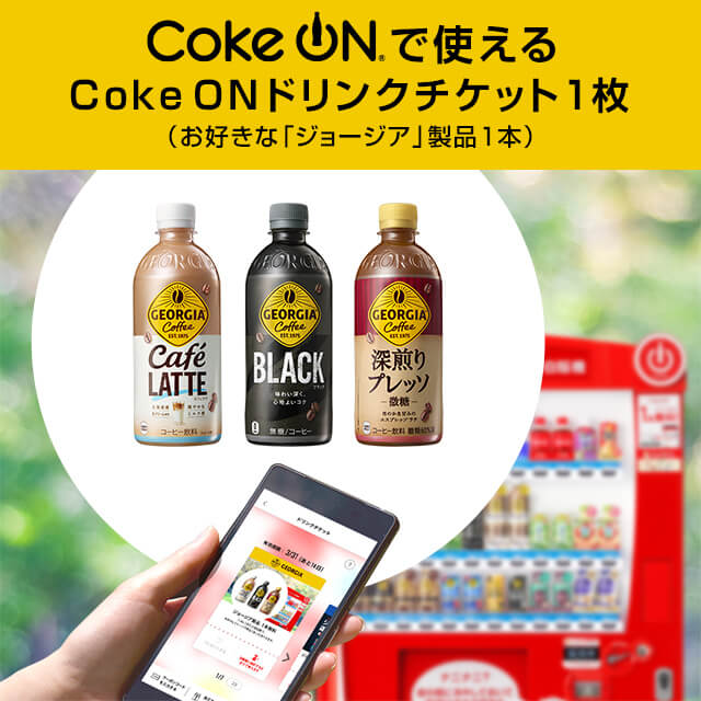 コカ・コーラのCoke ON ドリンクチケットを贈る | カジュアルギフトの