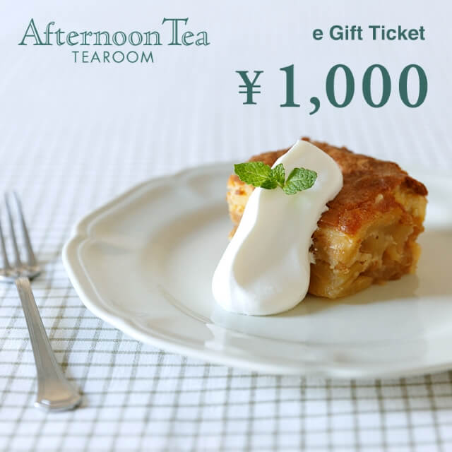 Afternoon Tea TEAROOMのギフトチケットを贈る | カジュアルギフトの