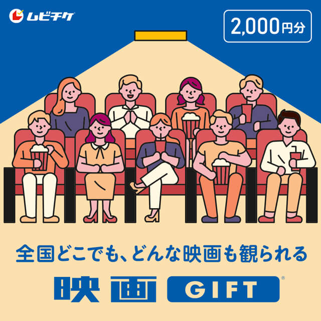ムビチケ2000円分6枚 ムビチケの映画GIFTを贈る | カジュアルギフトのgiftee(ギフティ)