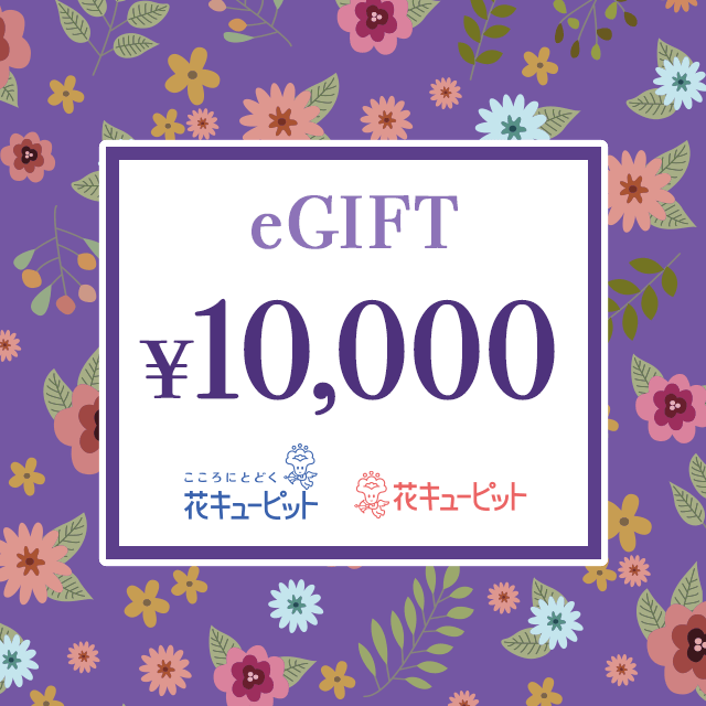 JFTD 花キューピットの【お供え】全国共通 花とみどりのeチケットを