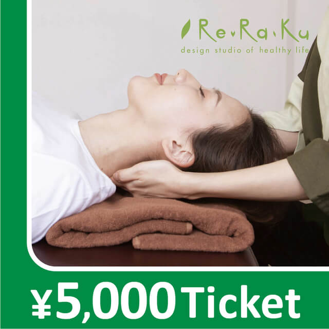 Re.Ra.Kuの【Re.Ra.Ku限定】リラクゼーションチケットを贈る