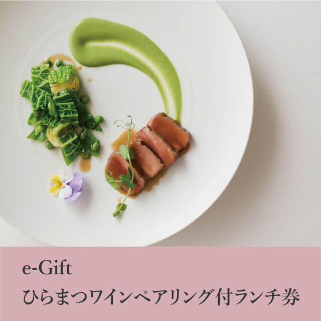 Hiramatsuのe-Gift ひらまつランチ券を贈る | カジュアルギフト