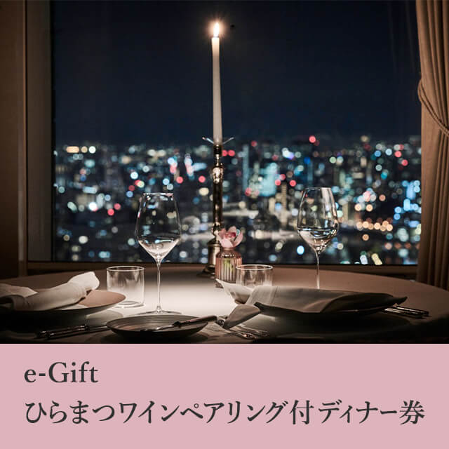 Hiramatsuのe-Gift ひらまつディナー券を贈る | カジュアルギフトの