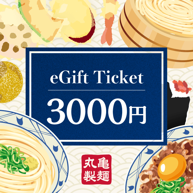 丸亀製麺 お食事券 2万円分 特別価格 丸亀製麺のeギフト券を贈る | カジュアルギフトのgiftee(ギフティ)